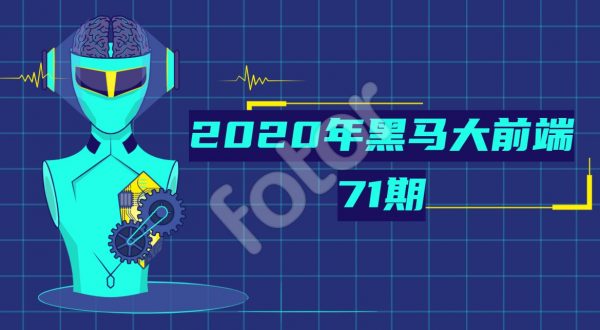 2020年黑马大前端71期