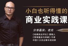 老光:88节小白也能听得懂的商业实战课,免费下载-VIPC6资源网