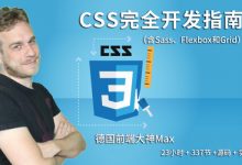 德国Max的CSS 3终极前端开发指南(包括Flexbox,Grid和Sass),完整培训视频下载-VIPC6资源网