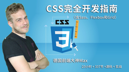 德国Max的CSS 3终极前端开发指南