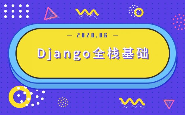  Django全栈根底