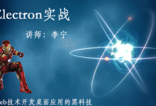 Electron实战视频教程,用Web技术开发桌面应用的黑科技,74节完整版下载-VIPC6资源网