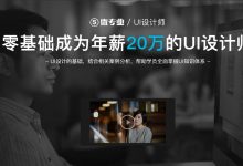 高级UI设计师培训,零基础成为年薪20万的UI设计师,网盘下载-VIPC6资源网