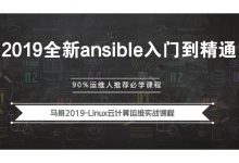 马哥Ansible入门到精通,ansible自动化运维视频教程-VIPC6资源网