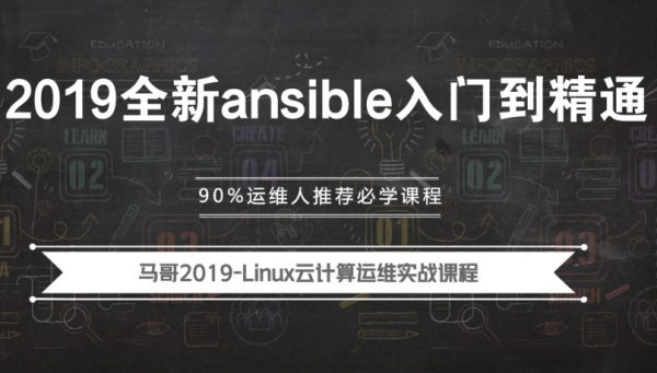 2019全新ansible入门到精通