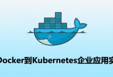 从Docker到Kubernetes企业应用实战,K8S入门进阶实战,视频教程下载-VIPC6资源网