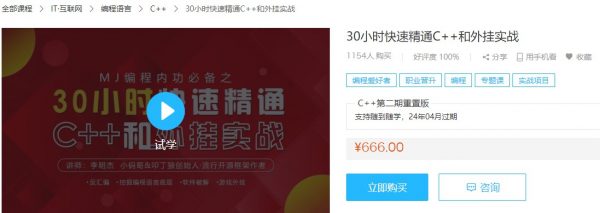 30小时快速通晓C++和外挂实战