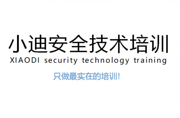 小迪网络安全技术培训