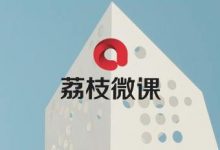 荔枝微课:7天打造全栈新媒体人才,地心引力工场第八届新媒体学习周-VIPC6资源网