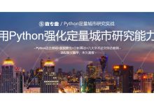 微专业Python定量城市研究实战,课程视频+资料完整版百度云盘下载(11G)-VIPC6资源网