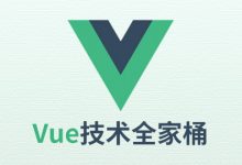 Vue技术全家桶,Vue视频教程百度云-VIPC6资源网