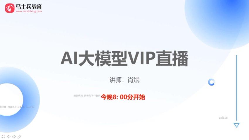 马士兵：AI大模型全链路实战课程视频截图