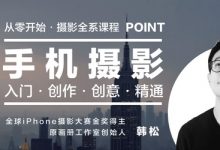 韩松手机摄影全系课:入门到创作,30节完整教程下载-VIPC6资源网