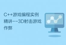 C++游戏编程实例精讲--3D射击游戏作弊-VIPC6资源网