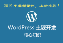 WordPress主题开发核心知识 2019年新课，（培训视频+课件）全套下载-VIPC6资源网