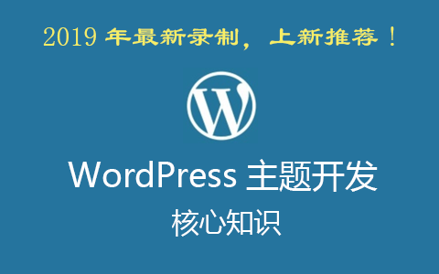 WordPress主题开发核心知识