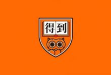 得到APP:听书、听专栏、听杂志,付费音频栏目下载(8000+文件,46G)-VIPC6资源网