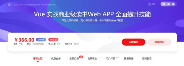 Vue 实战商业级读书Web APP 全面提高技能