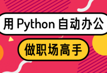 用Python自动办公,做职场高手,16章完整版百度云盘-VIPC6资源网