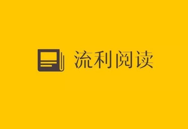 流利阅读
