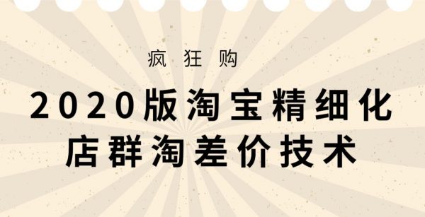 2020版淘宝精细化店群淘差价技能