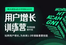 4周用户增长训练营,增长黑客的营销裂变实操课程-VIPC6资源网