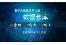 基于大数据体系构建数据仓库,视频培训教程下载(9.3G)-VIPC6资源网