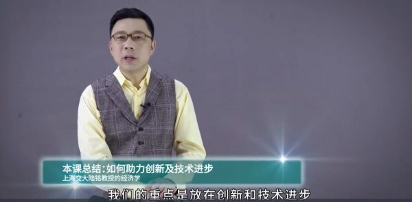 上海交大陆铭教授的经济学思维课 视频截图