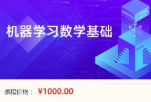深蓝机器学习数学基础,视频+讲义百度云-VIPC6资源网