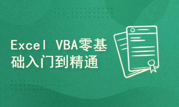 VBA 入门进阶实战