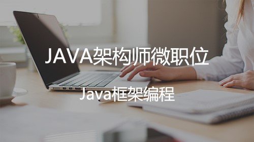 JAVA架构师微职位：Java集群架构