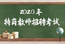 粉笔:2020年最新特岗教师招聘笔试系统班,理论+刷题课下载-VIPC6资源网