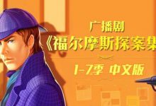 广播剧《福尔摩斯探案集》1-7季,有声小说MP3音频下载-VIPC6资源网