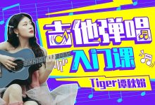 Tiger谭秋娟的吉他弹唱入门课,新手轻松掌握10首名曲-VIPC6资源网