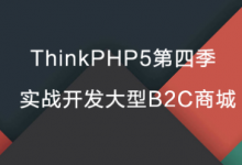 ThinkPHP5教程:TP5第四季实战开发大型B2C商城,完整(视频+源码)网盘下载(33G)-VIPC6资源网
