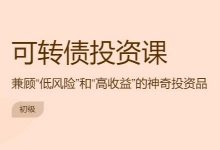 长投可转债投资课,低风险+高收益理财课程云盘下载-VIPC6资源网