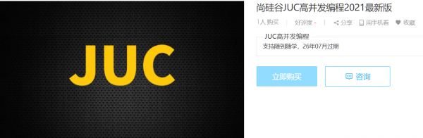 尚硅谷JUC高并发编程2021最新版