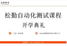 松勤教育:软件测试之python自动化测试57期,从0-1软件测试教程-VIPC6资源网