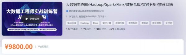 大数据生态圈 Hadoop Spark Flink 数据仓库 实时分析 推荐系统