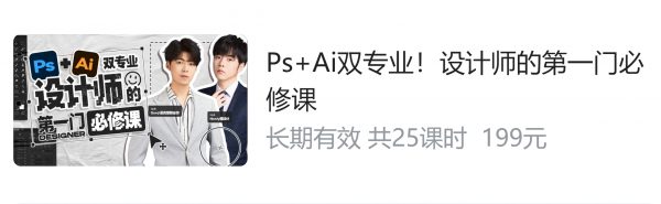 Ps+Ai双专业！设计师的第一门必修课