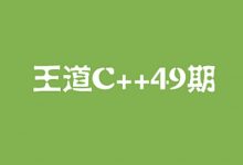 王道C++长期班49期，C语言零基础到就业 视频+资料(109G)-VIPC6资源网