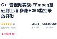 C++音视频实战-FFmpeg基础到工程-多路H265监控录放开发-VIPC6资源网