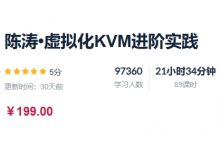 陈涛虚拟化KVM进阶实践,视频+资料-VIPC6资源网