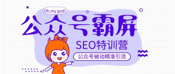 公众号霸屏SEO特训营