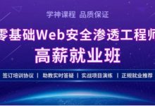 Kali安全渗透高级工程师,Web安全实战就业班培训教程-VIPC6资源网