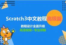 Scratch中文教程合集(初级+中级+高级),少儿趣味编程课-VIPC6资源网