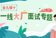 “金三银四”一线大厂面试专题,Java工程师找工作面试题精讲-VIPC6资源网