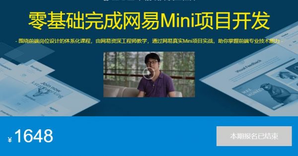 零基础完成网易Mini项目开发