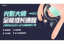 光影大师全能成长课程,60天成为摄影大师-VIPC6资源网