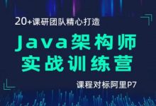 黑马Java架构师实战训练营,精品课程对标阿里P7(视频+资料)-VIPC6资源网